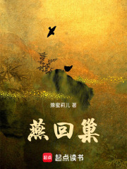 燕回巢