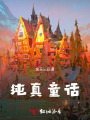 純真童話(huà)