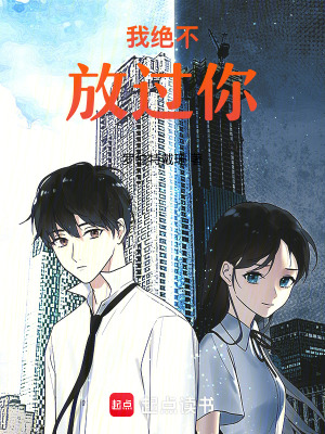 我絕不放過你