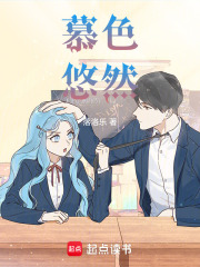 慕色悠然