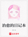 治愈的日記本