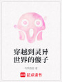 穿越到靈異世界的傻子