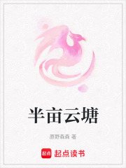 半畝云塘