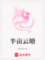 半畝云塘