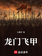 龍門飛甲