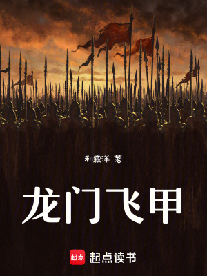 龍門飛甲