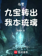 斗羅：九寶轉出，我本琉璃