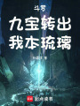 斗羅：九寶轉出，我本琉璃
