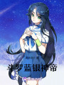 武魂：藍銀神帝