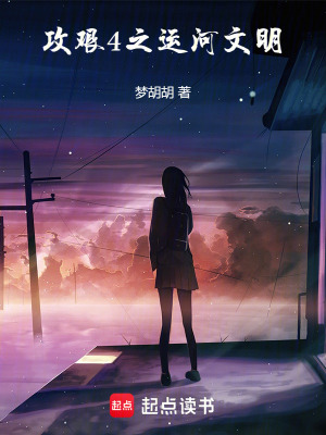 攻艱4之運河文明
