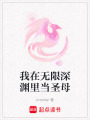 我在無限深淵里當圣母