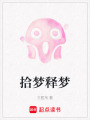 拾夢釋夢