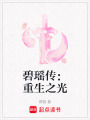 碧瑤傳：重生之光
