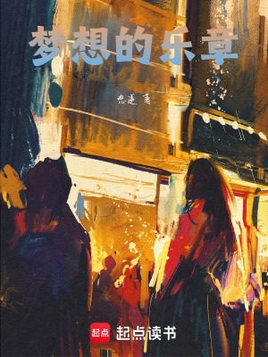 夢想的樂章