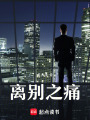 離別之痛