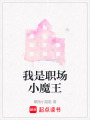 我是職場(chǎng)小魔王