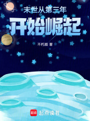 末世從第三年開始崛起