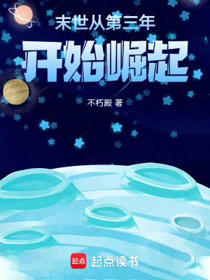 末世從第三年開始崛起