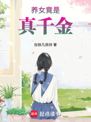 養(yǎng)女竟是真千金
