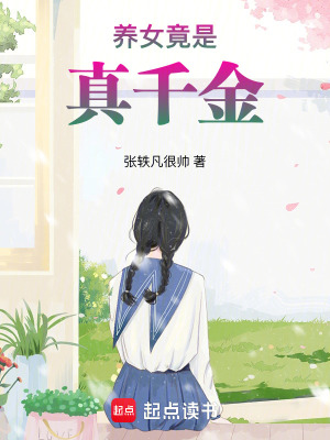 養女竟是真千金