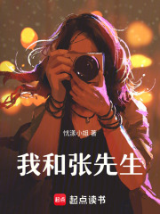 我和張先生！