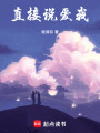 直接說愛我