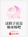 這瞎子還是她來嫁吧