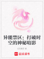 異能禁區(qū)：打破時空的神秘暗影