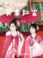 姹紫嫣紅笑看紅塵