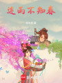 連雨不知春