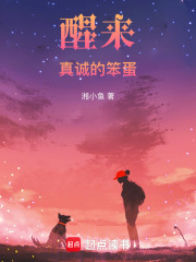 醒來，真誠的笨蛋