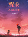 醒來，真誠的笨蛋