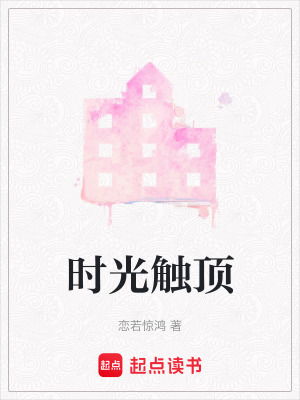 時(shí)光觸頂