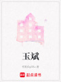 玉斌