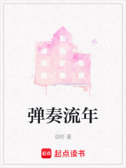 彈奏流年