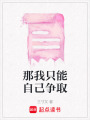 那我只能自己爭取