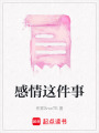 感情這件事