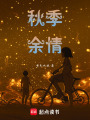 秋季余情