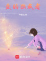 愛的獨裁者