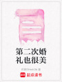 第二次婚禮也很美