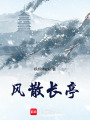 風(fēng)散長(zhǎng)亭