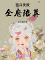 宮斗失敗，全府陪葬！