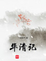 華清記