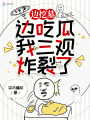 邊挖墓，邊吃瓜，我三觀炸裂了
