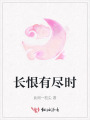 長恨有盡時