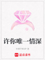 許你唯一情深