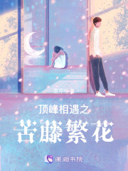 頂峰相遇之苦藤繁花