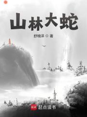 白蛇芸儿（山林大蛇小说）精彩章节在线阅读-胖达文学