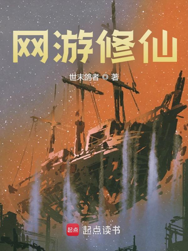 已完结小说《网游修仙》最新章节