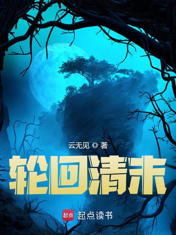 轮回清末小说，轮回清末在线阅读